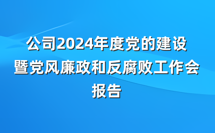 公司2024年度党的建设暨党风廉政和反腐败工作会报告