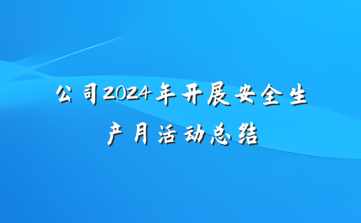 公司2024年开展安全生产月活动总结