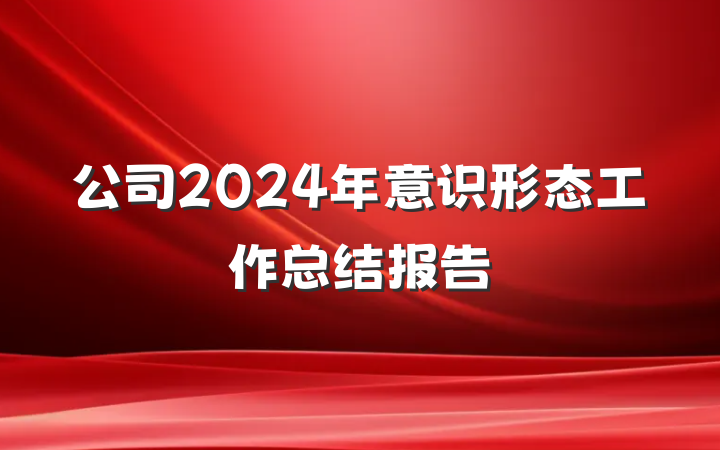 公司2024年意识形态工作总结报告