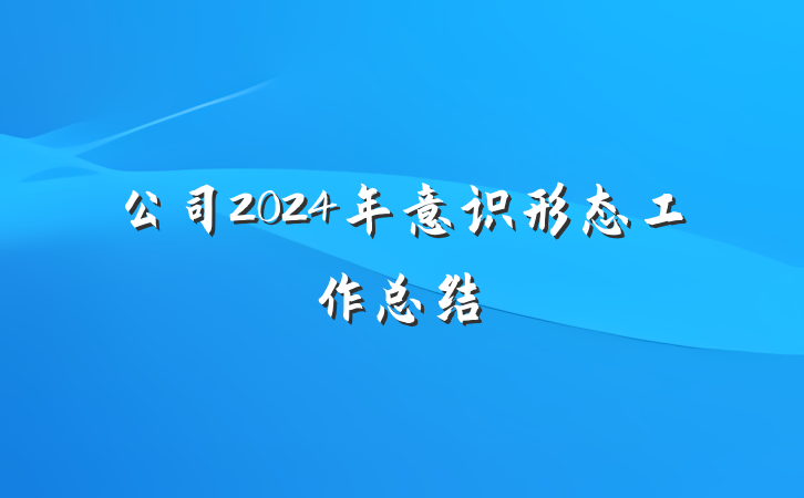 公司2024年意识形态工作总结
