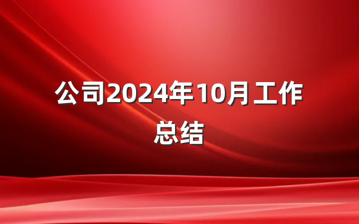 公司2024年10月工作总结