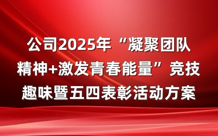 公司2025年“凝聚团队精神 激发青春能量”竞技趣味暨五四表彰活动方案
