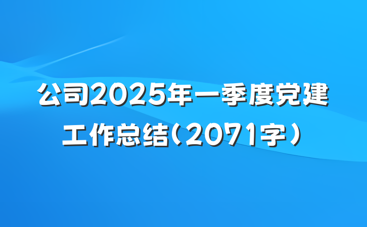 公司2025年一季度党建工作总结（2071字）