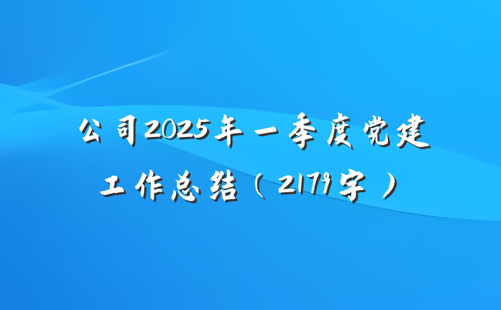 公司2025年一季度党建工作总结（2179字）