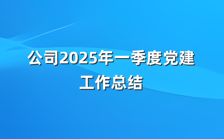 公司2025年一季度党建工作总结