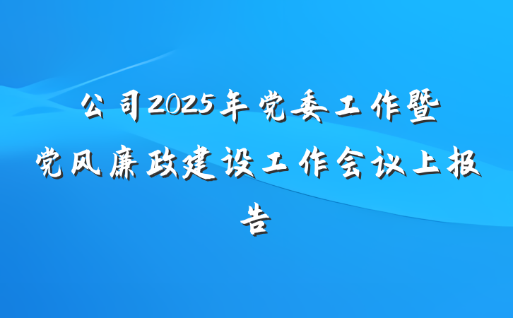 公司2025年党委工作暨党风廉政建设工作会议上报告