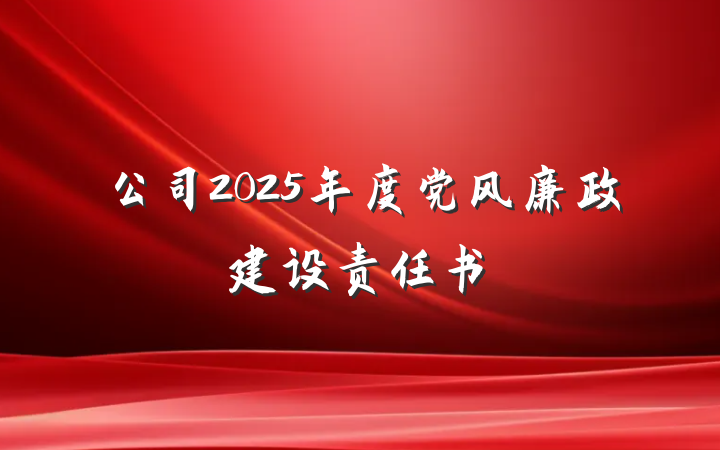 公司2025年度党风廉政建设责任书