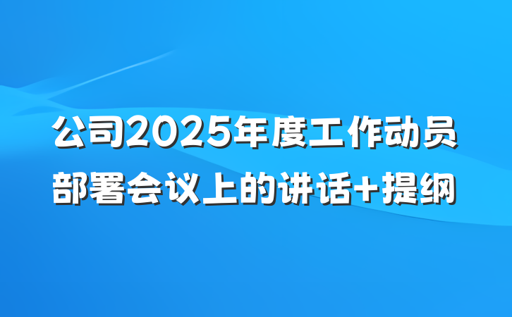 公司2025年度工作动员部署会议上的讲话 提纲