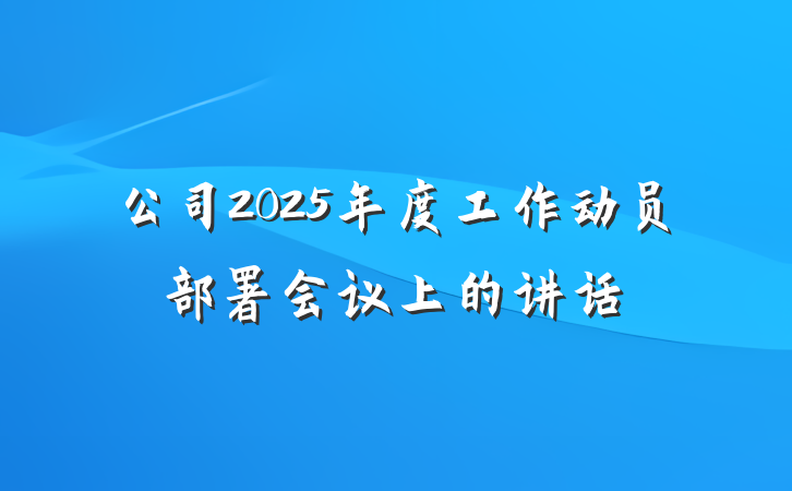 公司2025年度工作动员部署会议上的讲话