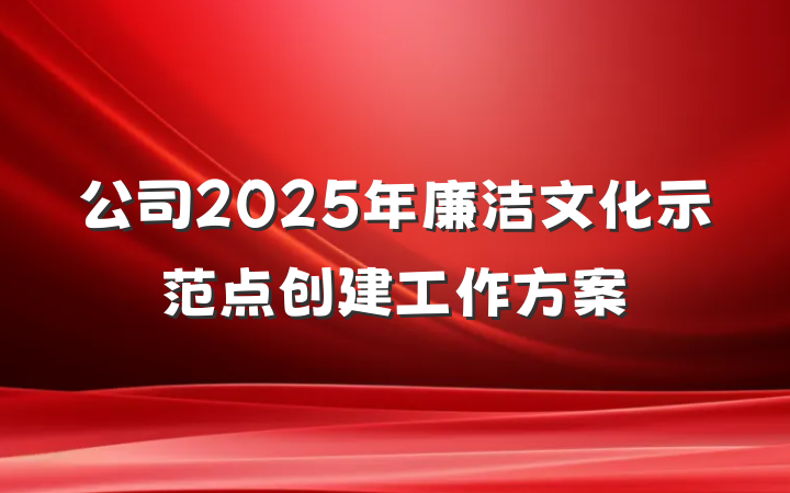 公司2025年廉洁文化示范点创建工作方案