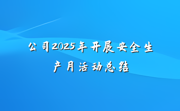 公司2025年开展安全生产月活动总结