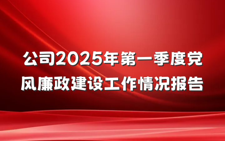 公司2025年第一季度党风廉政建设工作情况报告