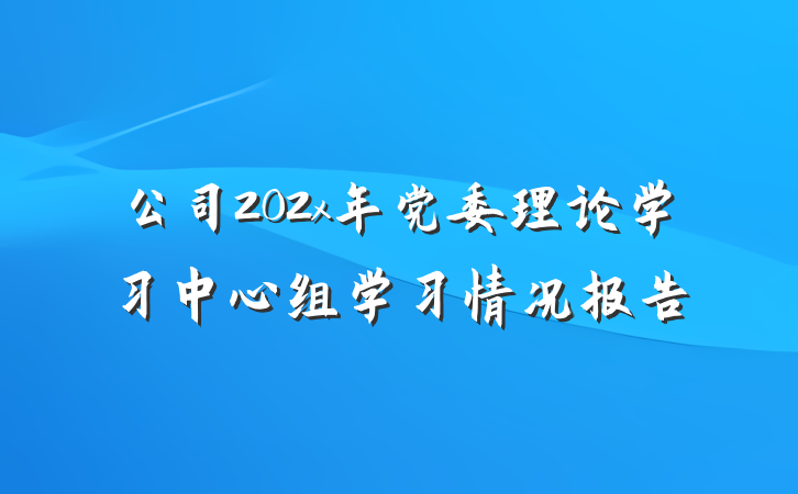 公司202x年党委理论学习中心组学习情况报告