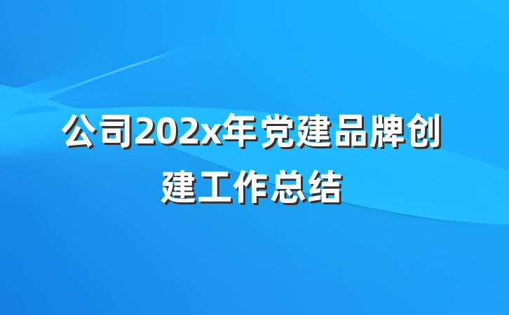 公司202x年党建品牌创建工作总结