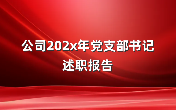公司202x年党支部书记述职报告