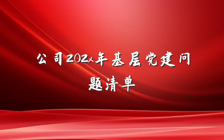 公司202x年基层党建问题清单