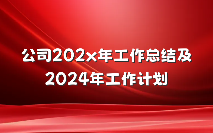 公司202x年工作总结及2024年工作计划