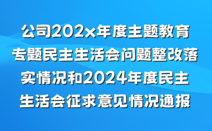 公司202x年度主题教育专题民主生活会问题整改落实情况和2024年度民主生活会征求意见情况通报
