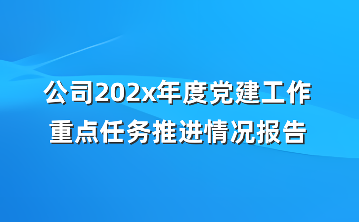 公司202x年度党建工作重点任务推进情况报告