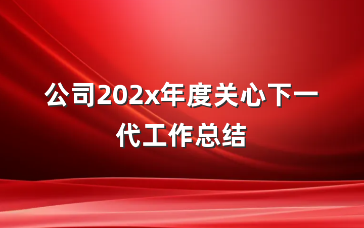 公司202x年度关心下一代工作总结