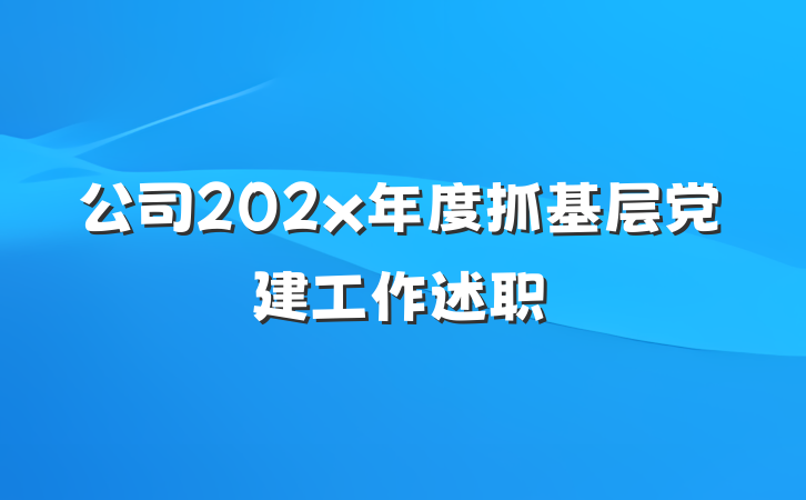 公司202x年度抓基层党建工作述职
