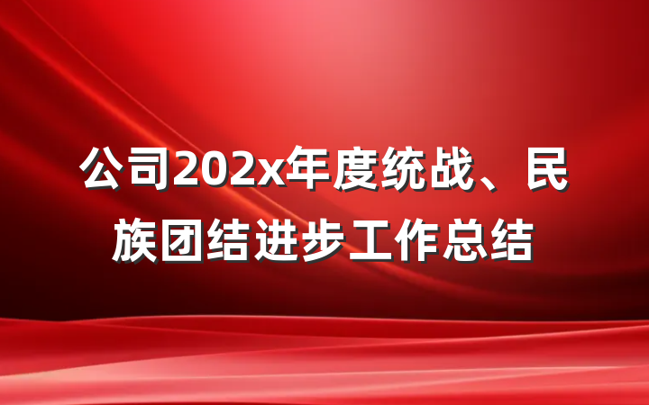 公司202x年度统战、民族团结进步工作总结