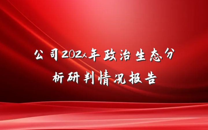 公司202x年政治生态分析研判情况报告