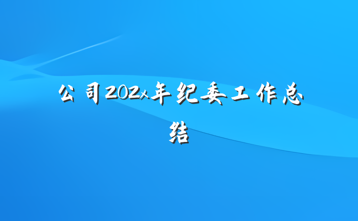 公司202x年纪委工作总结