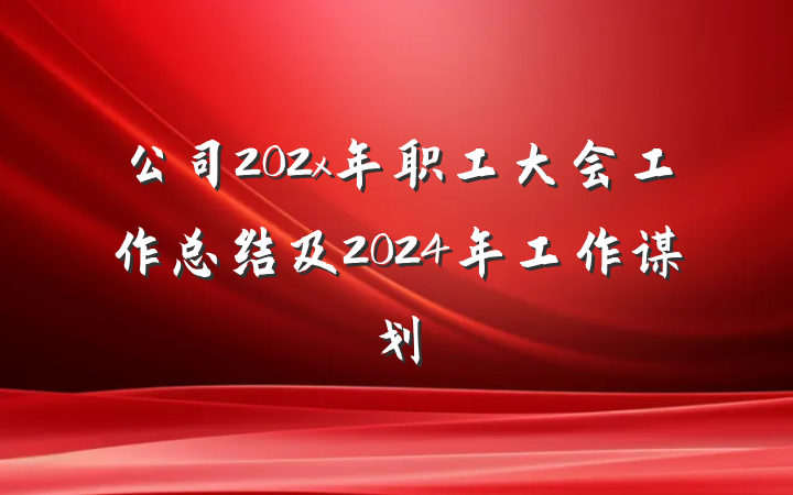 公司202x年职工大会工作总结及2024年工作谋划