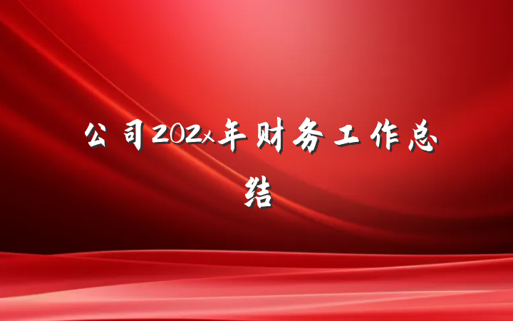 公司202x年财务工作总结