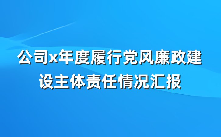 公司x年度履行党风廉政建设主体责任情况汇报