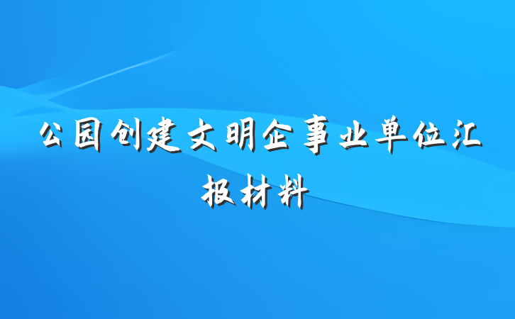 公园创建文明企事业单位汇报材料