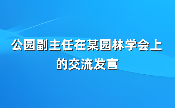 公园副主任在某园林学会上的交流发言