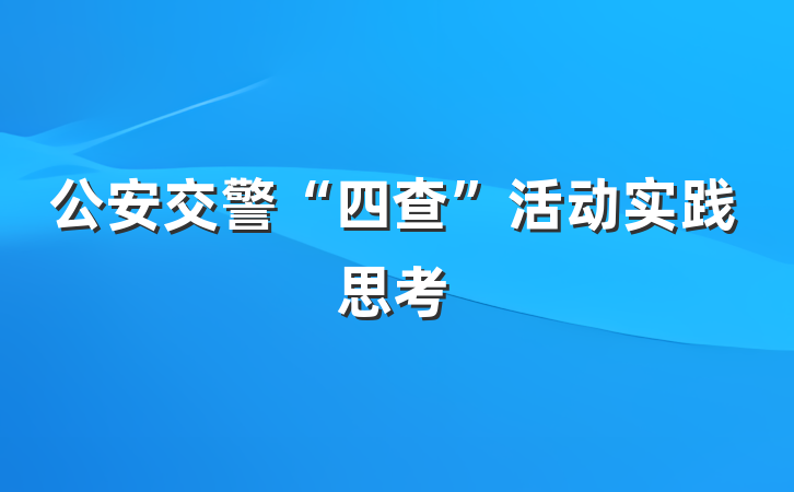 公安交警“四查”活动实践思考
