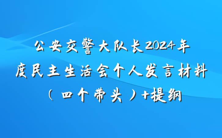 公安交警大队长2024年度民主生活会个人发言材料（四个带头） 提纲