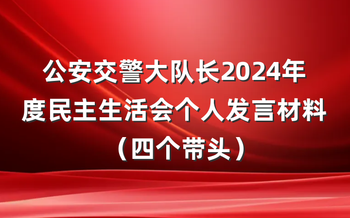 公安交警大队长2024年度民主生活会个人发言材料（四个带头）