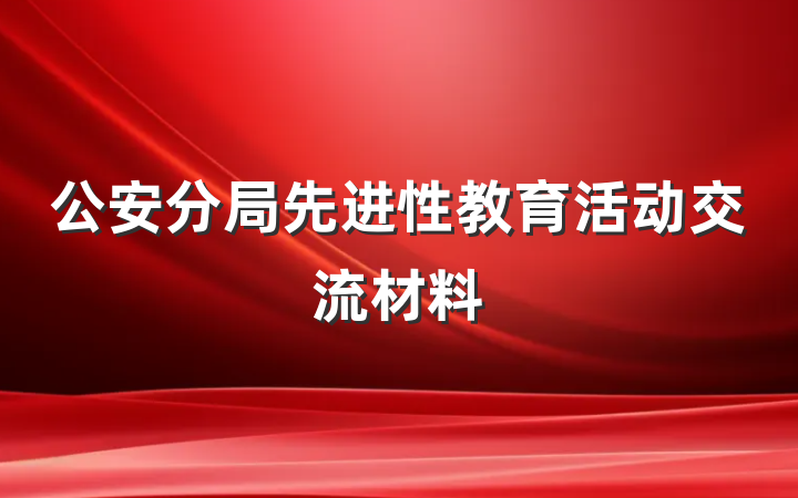 公安分局先进性教育活动交流材料