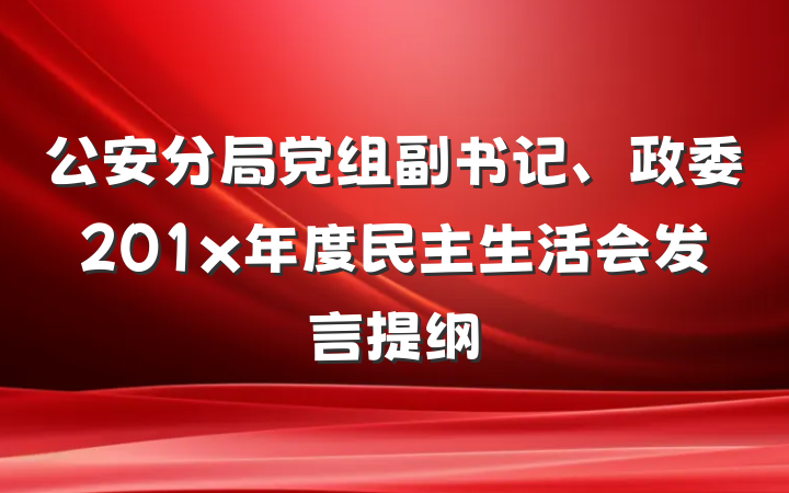 公安分局党组副书记、政委201x年度民主生活会发言提纲
