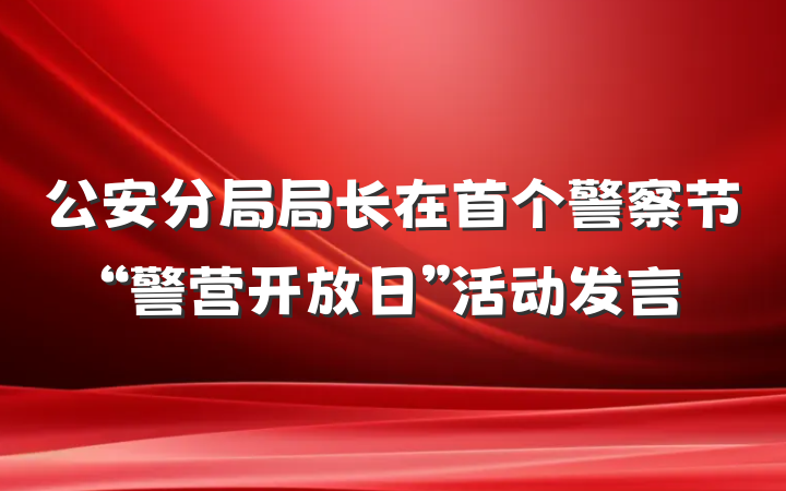 公安分局局长在首个警察节“警营开放日”活动发言