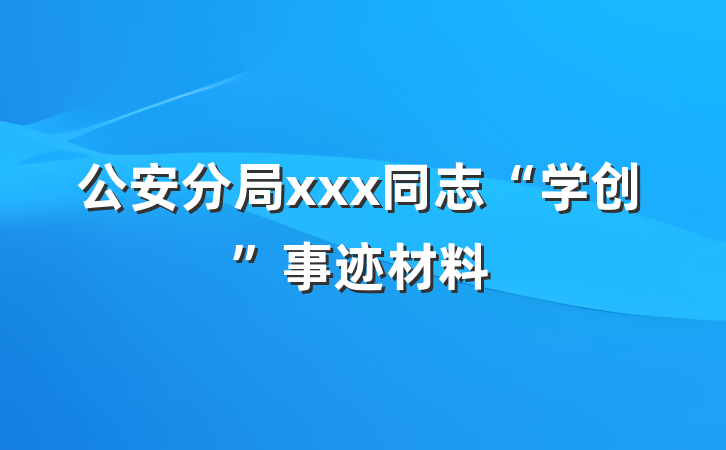 公安分局xxx同志“学创”事迹材料