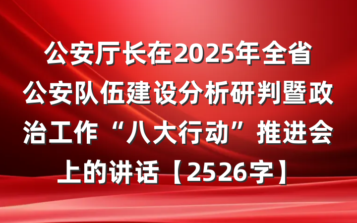 公安厅长在2025年全省公安队伍建设分析研判暨政治工作“八大行动”推进会上的讲话【2526字】