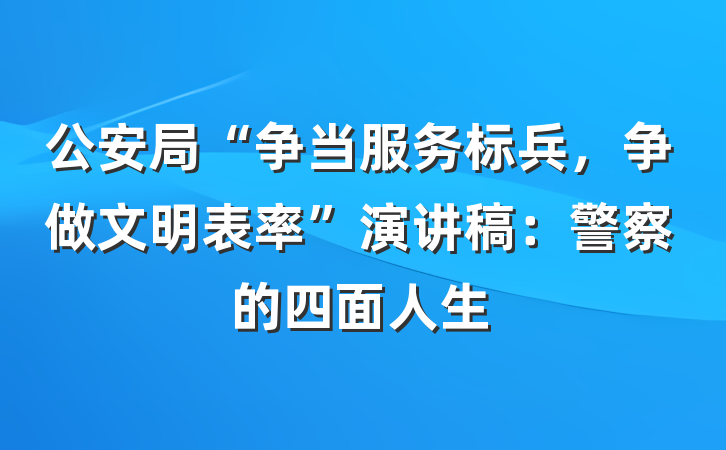 公安局“争当服务标兵，争做文明表率”演讲稿：警察的四面人生