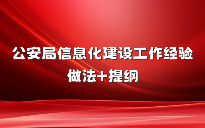公安局信息化建设工作经验做法 提纲