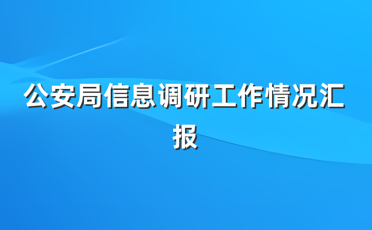 公安局信息调研工作情况汇报