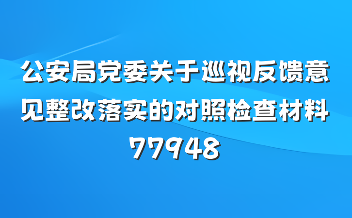 公安局党委关于巡视反馈意见整改落实的对照检查材料77948