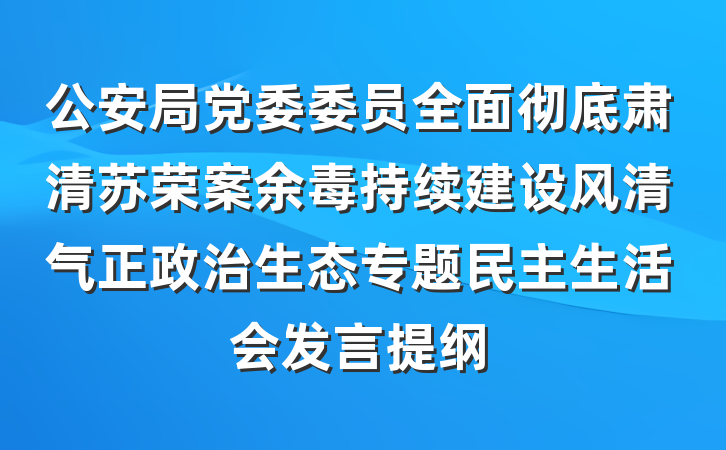 公安局党委委员全面彻底肃清苏荣案余毒持续建设风清气正政治生态专题民主生活会发言提纲