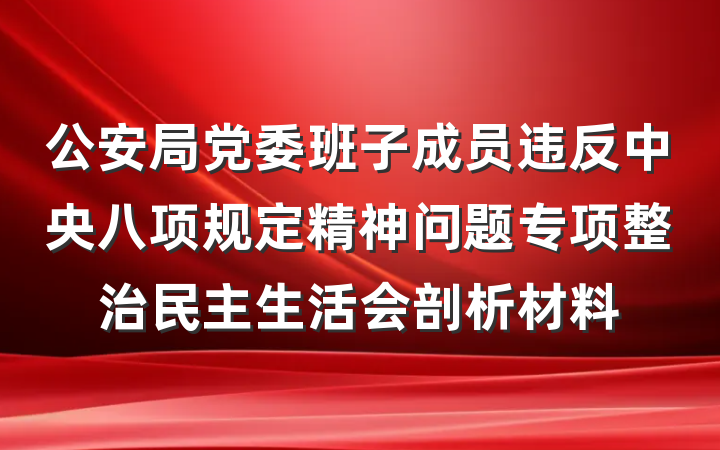 公安局党委班子成员违反中央八项规定精神问题专项整治民主生活会剖析材料