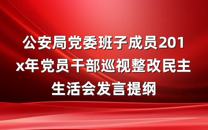 公安局党委班子成员201x年党员干部巡视整改民主生活会发言提纲