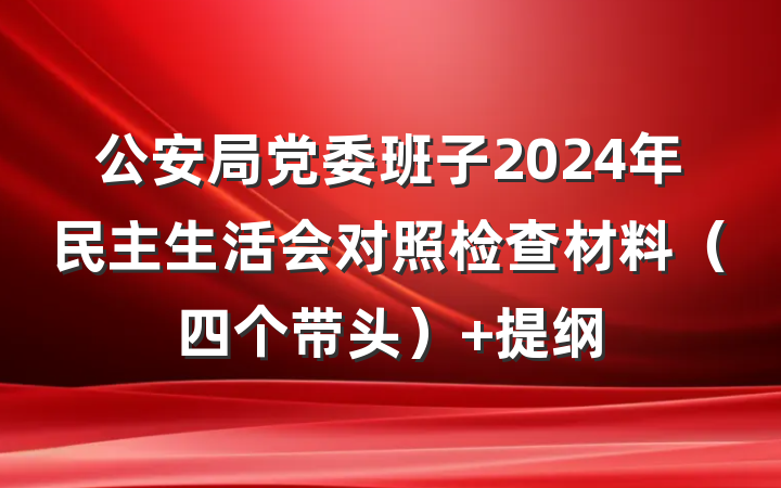 公安局党委班子2024年民主生活会对照检查材料（四个带头） 提纲