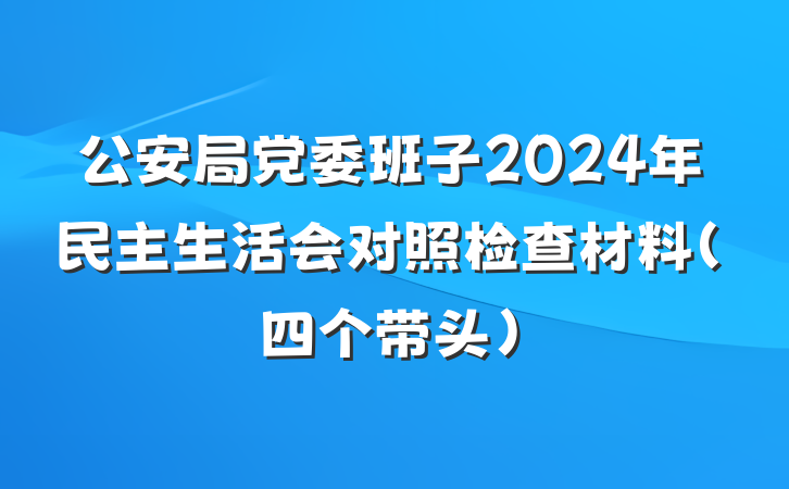 公安局党委班子2024年民主生活会对照检查材料（四个带头）